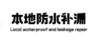 古丈本地防水（中讯网）